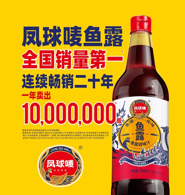国销量第一鲜味之王的品质认证PG麻将胡了2凤球唛鱼露：全(图5)