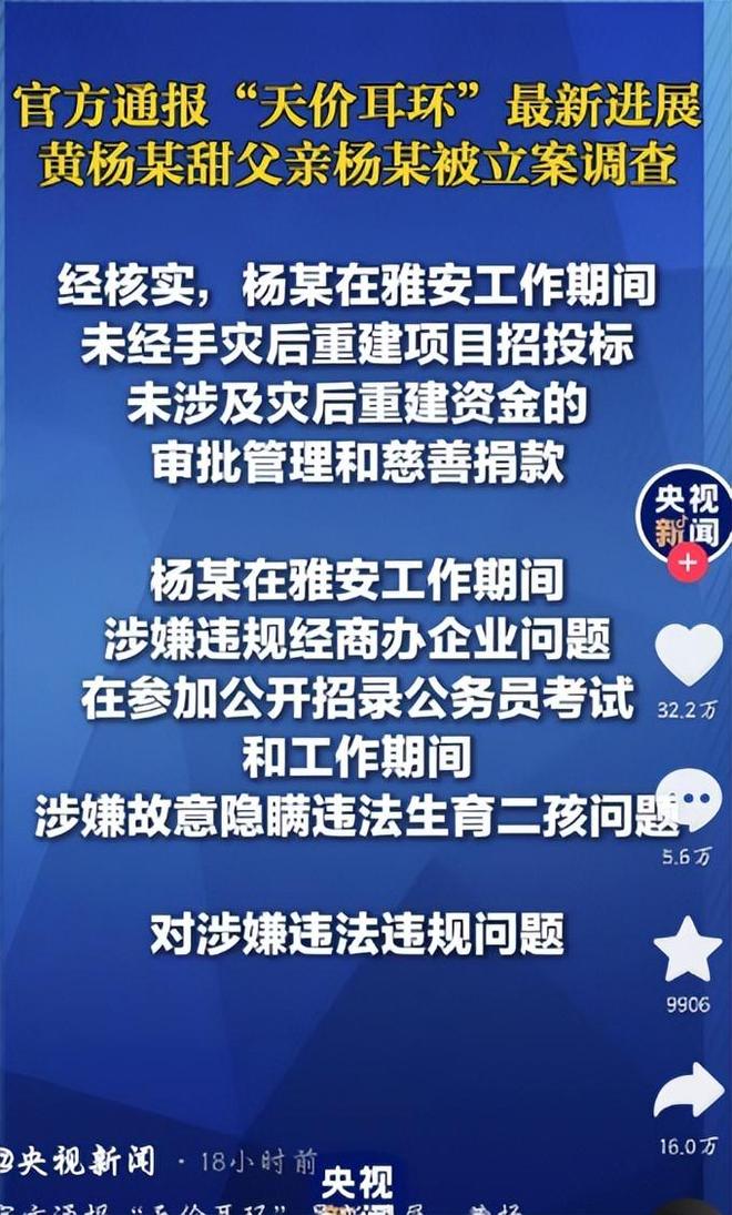 下场黄杨钿甜父亲被正式立案调查麻将胡了2天价耳环风波不断亲自(图4)